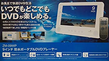 (中古品)ZM-09WP (9インチ防水ポータブルDVDプレーヤー)【メーカー名】レボリューション【メーカー型番】ZM-09WP【ブランド名】レボリューション【商品説明】ZM-09WP (9インチ防水ポータブルDVDプレーヤー)この度はご来店誠に有難うございます！当店では初期不良に限り、商品到着から7日間は返品を受付けております。ご注文後のお客様都合での返品はお受けしておりませんのでご了承ください。他モールとの併売を行っておりますので、万が一売り切れの場合はご連絡させて頂きます。当店の・品は、お客様から買い取りました中古扱い品です。ご注文からお届けまで1、ご注文⇒ご注文は24時間受け付けております。2、注文確認⇒ご注文後、当店から注文確認メールを送信します。3、在庫確認⇒お届けまで3日から10日程度とお考え下さい。商品によってはお取り寄せさせていただきますので、通常よりお時間がかかる場合があります。その際はご連絡させていただきますのでご了承願います。当店は少人数運営のため、電話でのお問い合わせは受け付けておりませんので、メールにてお願い致します。