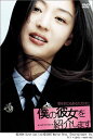 【新品】 僕の彼女を紹介します 通常版 [DVD] wwzq1cm