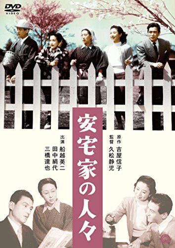 【新品】 安宅家の人々 [DVD] lok26k6