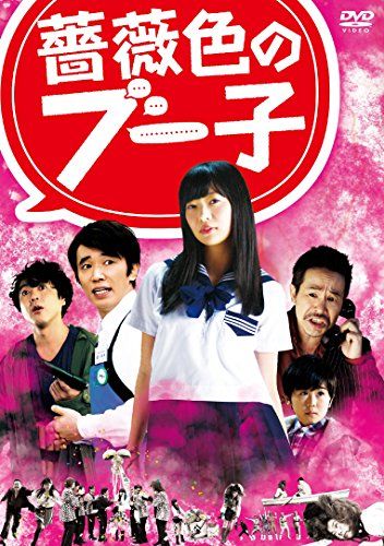 【新品】 薔薇色のブー子 DVDスタンダードエディション 9n2op2j