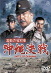 【新品】 激動の昭和史 沖縄決戦 [東宝DVD名作セレクション] 9n2op2j