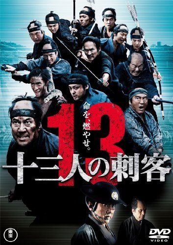 【新品】 十三人の刺客　通常版 [DVD] oyj0otl
