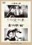 【新品】 あの頃映画 松竹DVDコレクション 「その夜の妻/非常線の女」 9n2op2j 7,868円