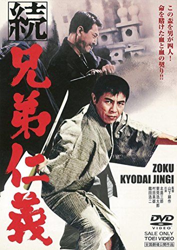 【新品】 続 兄弟仁義 [DVD] oyj0otl