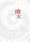 【新品】 喰女‐クイメ‐ 特別版 [DVD] 9n2op2j