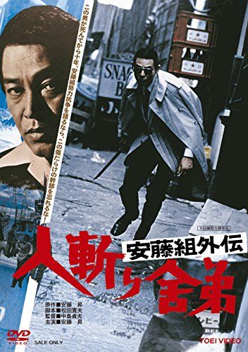 【新品】 安藤組外伝 人斬り舎弟 [DVD] lok26k6