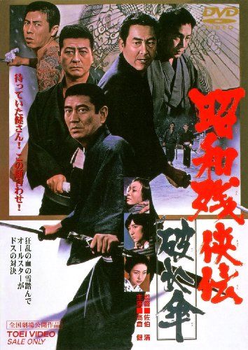 【新品】 昭和残侠伝 破れ傘 [DVD] 9n2op2j