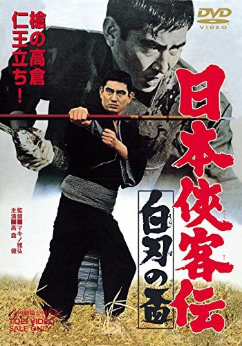 【新品】 日本侠客伝 白刃の盃 [DVD] 9n2op2j