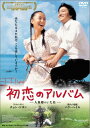 【新品】 初恋のアルバム ~人魚姫のいた島~ [DVD] wwzq1cm