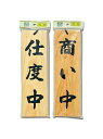 【新品】 光 プレート 仕度中-商い中 H4900-2 oyj0otl