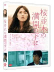 【新品】 桜並木の満開の下に [DVD] 9n2op2j