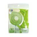 【新品】 扇風機カバー　FANCOVER　（グリーン）　30〜35cm羽根用 lok26k6