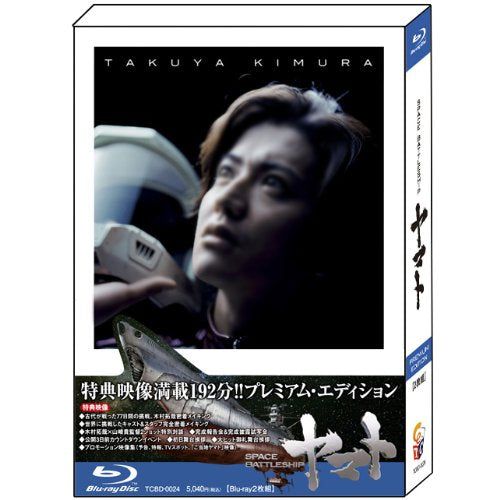 【新品】 SPACE BATTLESHIP ヤマト　プレミアム・エディション 【Blu-ray】 oyj0otl