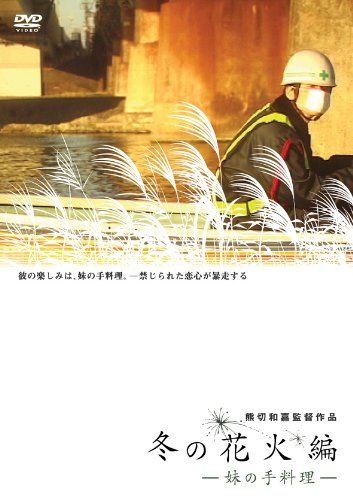 楽天ドリエムコーポレーション【新品】 冬の花火編~妹の手料理~ [DVD] wwzq1cm