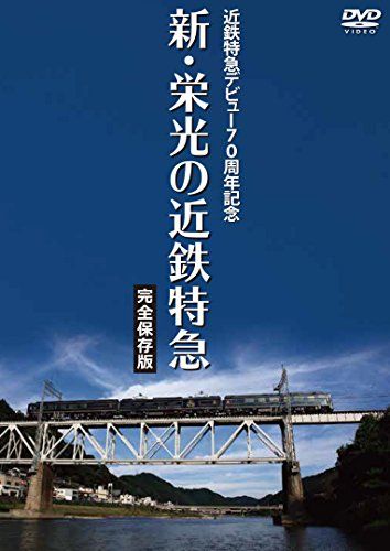 【新品】 近鉄特急デビュー70周年記念 新・栄光の近鉄特急 [完全保存版] [DVD] lok26k6