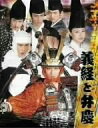 【新品】 義経と弁慶 [DVD] wwzq1cm