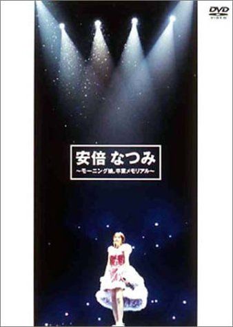 【商品名】安倍なつみ~モーニング娘。卒業メモリアル~ [DVD]【メーカー名】ZETIMA【メーカー型番】【ブランド名】Zetima【商品説明】安倍なつみ~モーニング娘。卒業メモリアル~ [DVD]当店では初期不良に限り、商品到着から7日間は返品を 受付けております。・通常3日〜5日でお届けできます。万が一、品切れの場合は2週間程度でお届け致します。