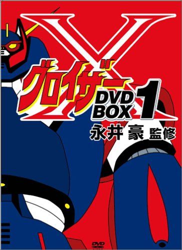 【新品】 グロイザーX BOXセット1 [DVD] wwzq1cm