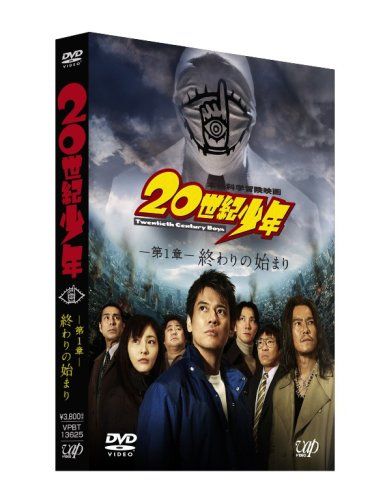 【新品】 20世紀少年 第1章 終わりの始まり 通常版 [DVD] wwzq1cm