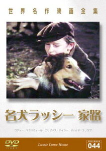 【新品】 世界名作映画全集 名犬ラッシー 家路 [DVD] wwzq1cm
