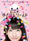 【新品】 1stソロライブ~寝ても覚めてもゆきりんワールド~ [DVD] oyj0otl