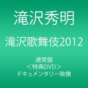 【新品】 滝沢歌舞伎2012 (3枚組DVD) oyj0otl