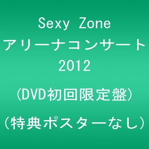 【新品】 Sexy Zone アリーナコンサート 2012 (DVD初回限定盤) (特典ポスターなし) oyj0otl