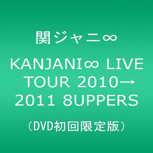 【新品】 KANJANI∞ LIVE TOUR 2010→2011 8UPPERS DVD初回限定版 oyj0otl