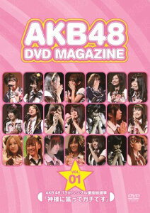 【新品】 AKB48 DVD MAGAZINE VOL.1::AKB48 13thシングル選抜総選挙「神様に誓ってガチです」 oyj0otl