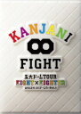 【新品】 KANJANI∞ 五大ドームTOUR EIGHT×EIGHTER おもんなかったらドームすいません DVD初回限定盤 oyj0otl