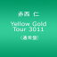 ڿʡ Yellow Gold Tour 3011 (̾) [DVD] oyj0otl