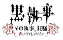 【新品】 黒執事 「その執事、狂騒~赤いヴァレンタイン~」 イベントDVD oyj0otl