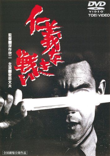 【新品】 仁義なき戦い [DVD] oyj0otl