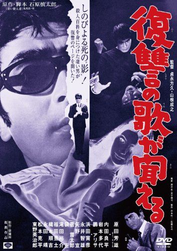 【新品】 あの頃映画　「復讐の歌が聞える」 [DVD] oyj0otl