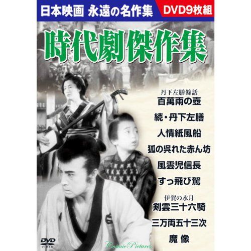 時代劇傑作集 DVD9枚組 BCP-033 oyj0otl 