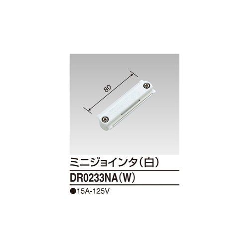 【新品】 東芝ライテック ミニジョインタ 住宅電気設備 DR0233NA(W) 白 oyj0otl