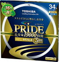 【新品】 東芝 ネオスリムZ PRIDE(プライド) 環形「サークライン」 34形 3波長形昼光色 FHC34ED-PDLN oyj0otl