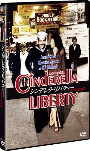 【新品】 シンデレラ・リバティー／かぎりなき愛 [DVD] oyj0otl
