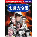 【商品名】史劇大全集 DVD10枚組 BCP-024【メーカー名】株式会社 コスミック出版【メーカー型番】【ブランド名】【商品説明】史劇大全集 DVD10枚組 BCP-024当店では初期不良に限り、商品到着から7日間は返品を 受付けております。・通常3日〜5日でお届けできます。万が一、品切れの場合は2週間程度でお届け致します。　