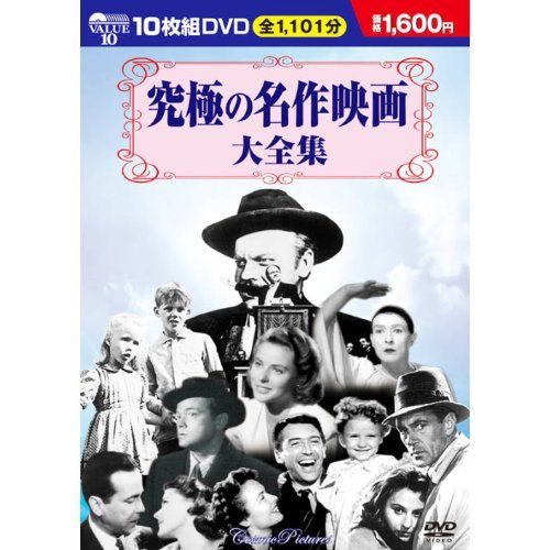 【新品】 究極の名作映画大全集 DVD10枚組 BCP-007 oyj0otl