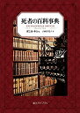 【中古】死者の百科事典 (創元ライブラリ)(3)