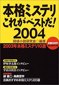 【中古】【非常に良い】本格ミステリこれがベストだ! 2004 (創元推理文庫)