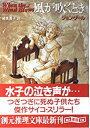 【中古】【非常に良い】風が吹くとき (創元推理文庫)