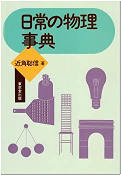 【中古】【非常に良い】日常の物理事典