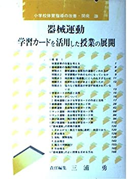 【中古】小学校体育指導の改善・開発 3 器械運動【メーカー名】東洋館出版社【メーカー型番】三浦 勇【ブランド名】【商品説明】小学校体育指導の改善・開発 3 器械運動当店では初期不良に限り、商品到着から7日間は返品を 受付けております。他モールとの併売品の為、完売の際はご連絡致しますのでご了承ください。中古品の商品タイトルに「限定」「初回」「保証」「DLコード」などの表記がありましても、特典・付属品・帯・保証等は付いておりません。品名に【import】【輸入】【北米】【海外】等の国内商品でないと把握できる表記商品について国内のDVDプレイヤー、ゲーム機で稼働しない場合がございます。予めご了承の上、購入ください。掲載と付属品が異なる場合は確認のご連絡をさせていただきます。ご注文からお届けまで1、ご注文⇒ご注文は24時間受け付けております。2、注文確認⇒ご注文後、当店から注文確認メールを送信します。3、お届けまで3〜10営業日程度とお考えください。4、入金確認⇒前払い決済をご選択の場合、ご入金確認後、配送手配を致します。5、出荷⇒配送準備が整い次第、出荷致します。配送業者、追跡番号等の詳細をメール送信致します。6、到着⇒出荷後、1〜3日後に商品が到着します。　※離島、北海道、九州、沖縄は遅れる場合がございます。予めご了承下さい。お電話でのお問合せは少人数で運営の為受け付けておりませんので、メールにてお問合せお願い致します。営業時間　月〜金　11:00〜17:00お客様都合によるご注文後のキャンセル・返品はお受けしておりませんのでご了承ください。ご来店ありがとうございます。