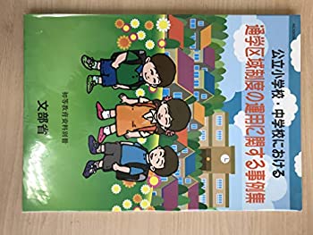 【中古】通学区域制度の運用に関する事例集—公立小学校・中学校における