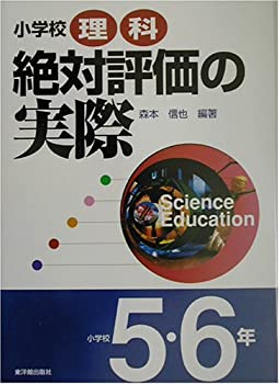 【中古】小学校理科絶対評価の実際 小学校5・6年