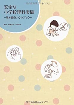 【中古】安全な小学校理科実験—基本操作ハンドブック【メーカー名】東洋館出版社【メーカー型番】尚裕, 加藤【ブランド名】【商品説明】安全な小学校理科実験—基本操作ハンドブック当店では初期不良に限り、商品到着から7日間は返品を 受付けております。他モールとの併売品の為、完売の際はご連絡致しますのでご了承ください。中古品の商品タイトルに「限定」「初回」「保証」「DLコード」などの表記がありましても、特典・付属品・帯・保証等は付いておりません。品名に【import】【輸入】【北米】【海外】等の国内商品でないと把握できる表記商品について国内のDVDプレイヤー、ゲーム機で稼働しない場合がございます。予めご了承の上、購入ください。掲載と付属品が異なる場合は確認のご連絡をさせていただきます。ご注文からお届けまで1、ご注文⇒ご注文は24時間受け付けております。2、注文確認⇒ご注文後、当店から注文確認メールを送信します。3、お届けまで3〜10営業日程度とお考えください。4、入金確認⇒前払い決済をご選択の場合、ご入金確認後、配送手配を致します。5、出荷⇒配送準備が整い次第、出荷致します。配送業者、追跡番号等の詳細をメール送信致します。6、到着⇒出荷後、1〜3日後に商品が到着します。　※離島、北海道、九州、沖縄は遅れる場合がございます。予めご了承下さい。お電話でのお問合せは少人数で運営の為受け付けておりませんので、メールにてお問合せお願い致します。営業時間　月〜金　11:00〜17:00お客様都合によるご注文後のキャンセル・返品はお受けしておりませんのでご了承ください。ご来店ありがとうございます。