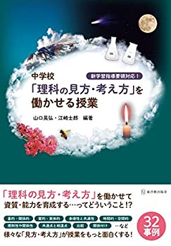 【中古】新学習指導要領対応! 中学校「理科の見方・考え方」を働かせる授業【メーカー名】東洋館出版社【メーカー型番】山口 晃弘【ブランド名】東洋館出版社【商品説明】新学習指導要領対応! 中学校「理科の見方・考え方」を働かせる授業当店では初期不良に限り、商品到着から7日間は返品を 受付けております。他モールとの併売品の為、完売の際はご連絡致しますのでご了承ください。中古品の商品タイトルに「限定」「初回」「保証」「DLコード」などの表記がありましても、特典・付属品・帯・保証等は付いておりません。品名に【import】【輸入】【北米】【海外】等の国内商品でないと把握できる表記商品について国内のDVDプレイヤー、ゲーム機で稼働しない場合がございます。予めご了承の上、購入ください。掲載と付属品が異なる場合は確認のご連絡をさせていただきます。ご注文からお届けまで1、ご注文⇒ご注文は24時間受け付けております。2、注文確認⇒ご注文後、当店から注文確認メールを送信します。3、お届けまで3〜10営業日程度とお考えください。4、入金確認⇒前払い決済をご選択の場合、ご入金確認後、配送手配を致します。5、出荷⇒配送準備が整い次第、出荷致します。配送業者、追跡番号等の詳細をメール送信致します。6、到着⇒出荷後、1〜3日後に商品が到着します。　※離島、北海道、九州、沖縄は遅れる場合がございます。予めご了承下さい。お電話でのお問合せは少人数で運営の為受け付けておりませんので、メールにてお問合せお願い致します。営業時間　月〜金　11:00〜17:00お客様都合によるご注文後のキャンセル・返品はお受けしておりませんのでご了承ください。ご来店ありがとうございます。