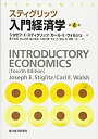 【中古】スティグリッツ入門経済学 第4版